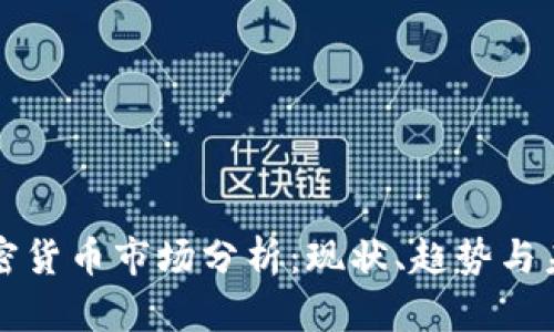 丹麦加密货币市场分析：现状、趋势与未来展望
