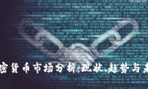 丹麦加密货币市场分析：现状、趋势与未来展望