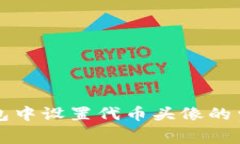 在TP钱包中设置代币头像的