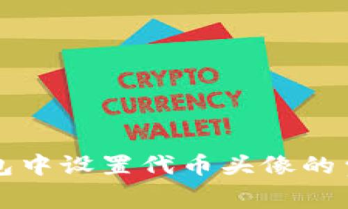在TP钱包中设置代币头像的费用分析