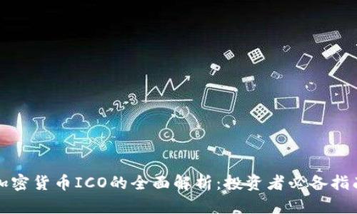加密货币ICO的全面解析：投资者必备指南