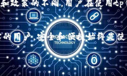 优质
  怎样注册tp钱包？必备资料揭秘！ / 

相关关键词：
 guanjianci tp钱包注册, tp钱包资料, tp钱包使用, 加密货币钱包 /guanjianci 

一、tp钱包的概述
tp钱包（Trust Wallet）是一款广受欢迎的去中心化数字货币钱包，支持多种加密货币的存储、转账和交易。随着区块链技术的迅速发展，越来越多的用户选择使用tp钱包来管理他们的数字资产。它不仅易于使用，还提供了高度的安全性，使得用户能够掌控自己的私钥。

使用tp钱包的第一步是进行注册，而注册过程中所需要的资料可能让一些新手用户感到疑惑。为了帮助大家更好地完成注册，我们将在接下来的段落中详细介绍tp钱包注册所需的具体资料。

二、tp钱包注册所需的资料
在注册tp钱包之前，用户需要准备以下基本资料，以确保注册过程顺畅：

ul
    listrong有效的电子邮箱：/strong用户需要提供一个有效的电子邮箱地址用于接收注册确认邮件和其他重要通知。/li
    listrong强密码：/strong用户需要设置一个强密码，以增强账户的安全性。密码应包含字母、数字及特殊字符，并且长度不应少于8位。/li
    listrong手机号码（可选）：/strong一些用户可能会选择添加手机号码，用于双重身份验证（2FA），进一步提升账户安全。/li
    listrong备份短语：/strong注册成功后，tp钱包会生成一个备份短语（助记词），用户需妥善保存，以便在设备丢失或需要恢复钱包时使用。/li
/ul

了解到这些基础资料后，用户可以顺利进行tp钱包的注册。在接下来的部分里，我们将探讨一些与tp钱包注册相关的问题，帮助用户更深入地了解这个过程。

三、相关问题及详细解答

h41. tp钱包注册需要多长时间？/h4
tp钱包的注册过程非常迅速，通常只需几分钟。用户只需填写电子邮箱、设置密码，并按照系统提示完成操作即可。确认邮件会在几秒钟内发送到用户的邮箱，用户只需点击链接确认，就可以开始使用钱包。不过，实际所需时间可能因网络状况或邮箱服务商的延时而有所不同。

h42. 如何提高tp钱包的安全性？/h4
为了确保tp钱包的安全性，用户可以采取以下措施：首先，设置强密码并定期更换。其次，开启双重身份验证，增加账户的安全层。用户还应定期检查交易记录，以便及时发现任何可疑活动。此外，务必妥善保管备份短语，不要与他人分享。

h43. 如果忘记tp钱包密码怎么办？/h4
如果用户忘记tp钱包的密码，可以通过恢复助记词来寻找解决方案。在注册成功后，tp钱包会提供一个12或24个单词的助记词，用户需妥善保管。如果忘记密码但保留了助记词，用户可以通过在应用中选择恢复钱包的选项，输入助记词来重新获得对钱包的访问权限。

h44. 如何修改tp钱包注册信息？/h4
用户如果需要修改tp钱包的注册信息（如电子邮箱、密码等），可以通过进入账户设置进行相应的修改。大多数信息的修改可能需要通过验证（例如：发送验证码到原邮箱）来确保安全。同时，强烈建议用户务必采用随机和复杂的密码，确保账户的安全。

h45. 注册tp钱包后如何进行备份？/h4
在注册tp钱包后，用户会得到一组备份短语，必须将其妥善保管。备份短语可以帮助用户在设备丢失或数据损坏时恢复钱包。建议用户将备份短语写在纸上并存放在安全地点，同时，避免将其存储在电子设备中，以防被黑客攻击。

h46. tp钱包是否有使用限制？/h4
tp钱包本身作为一个去中心化的钱包，不对用户的资产进行任何限制，用户可以自由存储和转账。但在某些地区，由于法律和政策的不同，用户在使用tp钱包时可能会受到限制。建议用户在注册和使用前，了解当地关于加密货币的法律规定，以保证合法合规。

四、总结
通过以上介绍，相信大家对tp钱包的注册过程及所需资料有了更深入的了解。无论是刚接触数字货币的新手还是经验扎实的用户，安全和便捷始终是使用tp钱包的核心。希望大家能够在注册和使用过程中注意信息的安全，妥善保管自己的资产，让数字货币的体验更加顺畅。

如果您还有其他问题或疑虑，请随时查阅官方文档或社区支持，获取最新的信息与指导。