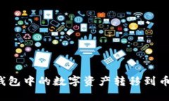 如何将TP钱包中的数字资产