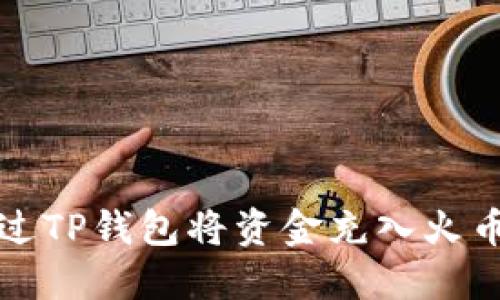 如何通过TP钱包将资金充入火币交易所