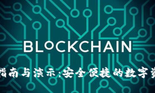 TP钱包使用指南与演示：安全便捷的数字资产管理工具
