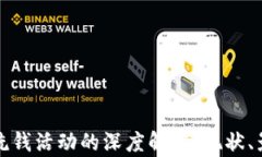加密货币洗钱活动的深度