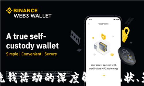 
加密货币洗钱活动的深度解析：现状、影响与对策