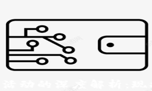 
加密货币洗钱活动的深度解析：现状、影响与对策