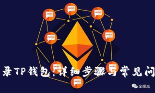 如何登录TP钱包：详细步骤与常见问题解答