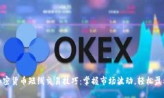 加密货币短线交易技巧：