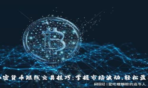 加密货币短线交易技巧：掌握市场波动，轻松盈利