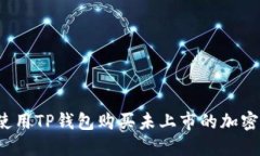 如何使用TP钱包购买未上市