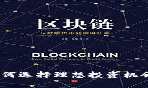 加密货币收购：如何选择理想投资机会和五大关键因素