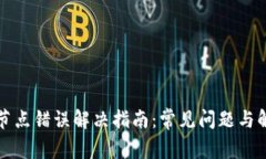 TP钱包节点错误解决指南：