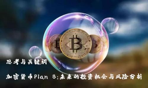 思考与关键词  

加密货币Plan B：未来的投资机会与风险分析