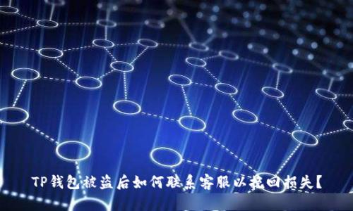 TP钱包被盗后如何联系客服以挽回损失？