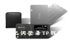 优质  如何使用助记词登录