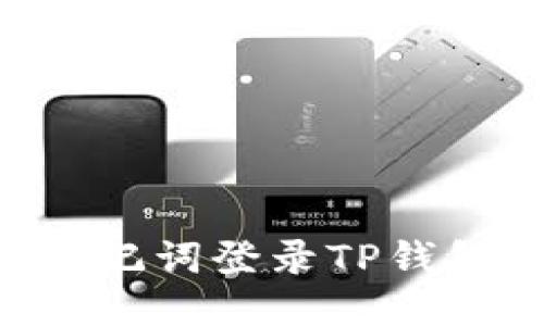优质  
如何使用助记词登录TP钱包：详尽指南