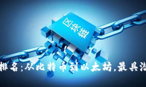 加密货币历史涨幅排名：从比特币到以太坊，最具潜力的数字资产一览