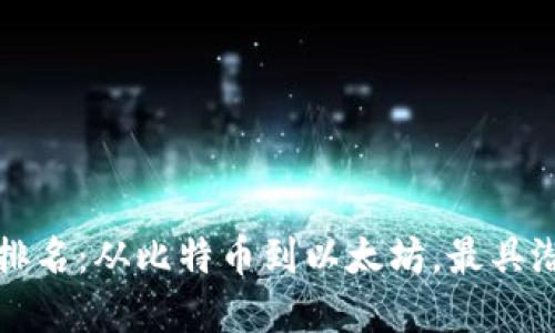 加密货币历史涨幅排名：从比特币到以太坊，最具潜力的数字资产一览