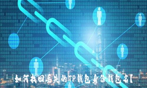   
如何找回丢失的TP钱包身份钱包名？