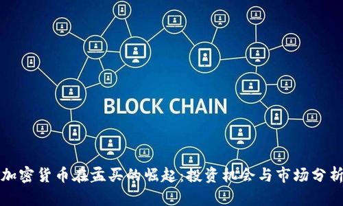 加密货币在孟买的崛起：投资机会与市场分析