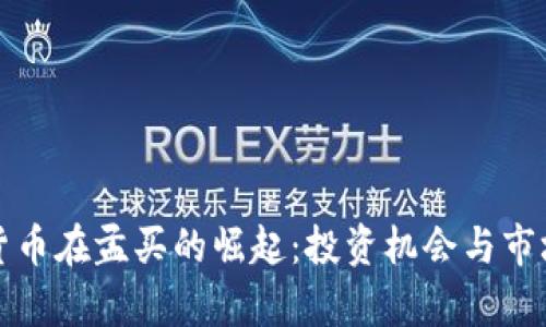 加密货币在孟买的崛起：投资机会与市场分析