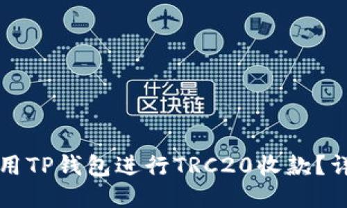 如何使用TP钱包进行TRC20收款？详细指南