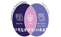 如何使用TP钱包进行TRC20收