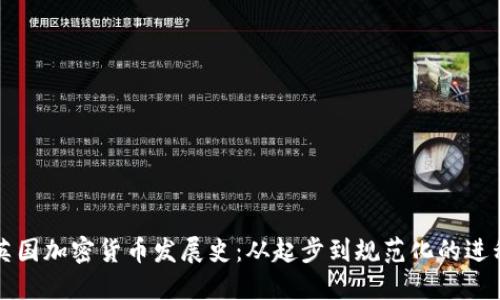英国加密货币发展史：从起步到规范化的进程