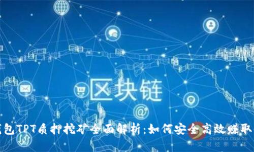 TP钱包TPT质押挖矿全面解析：如何安全高效赚取收益