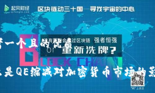 思考一个且的优质

什么是QE缩减对加密货币市场的影响？