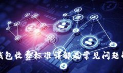 TP钱包收费标准详解及常见