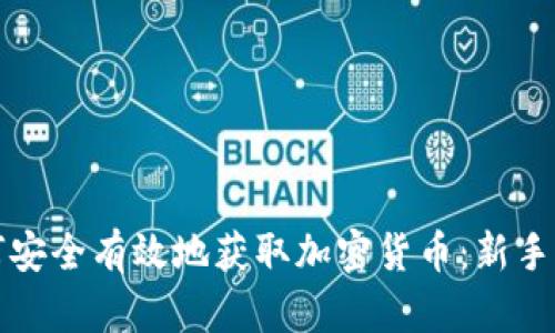 如何安全有效地获取加密货币：新手指南