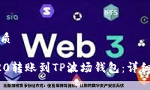 思考一个且的优质

如何将欧易TRC20转账到TP波场钱包：详细步骤与注意事项