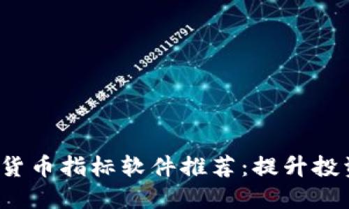 2023年加密货币指标软件推荐：提升投资决策的秘籍