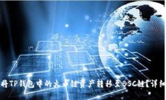 如何将TP钱包中的火币链资