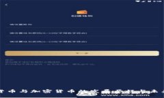 数字货币与加密货币的发
