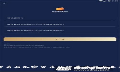 数字货币与加密货币的发展历程与未来展望