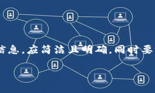 思路：对于到的关于如何在TP钱包中删除代币的相关信息，应简洁且明确，同时要包含可能的关键词，以提高的效果。以下是对应的格式：

如何在TP钱包中删除代币：简单步骤与注意事项