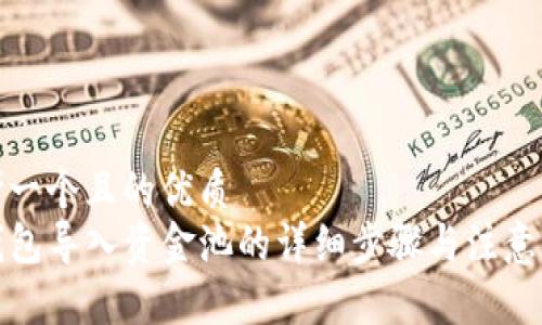 思考一个且的优质
TP钱包导入资金池的详细步骤与注意事项