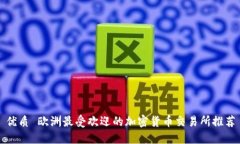 优质 欧洲最受欢迎的加密
