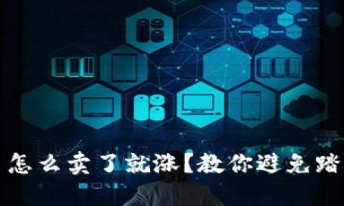 TP钱包里的币怎么卖了就涨？教你避免踏空损失的技巧