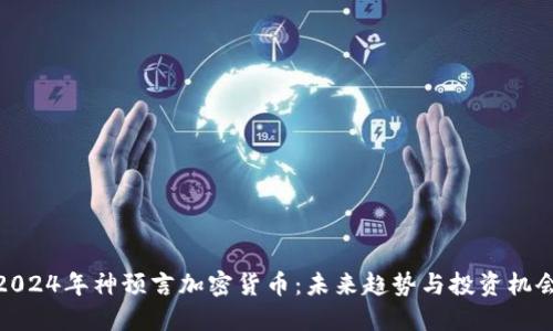 2024年神预言加密货币：未来趋势与投资机会