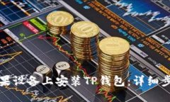 优质如何在苹果设备上安