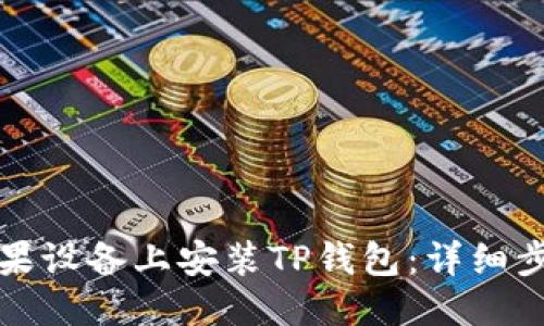 优质
如何在苹果设备上安装TP钱包：详细步骤与指南