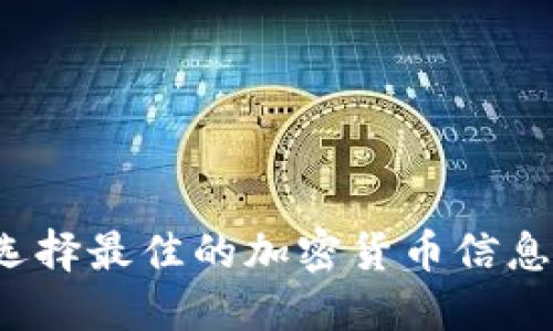 如何选择最佳的加密货币信息网站？