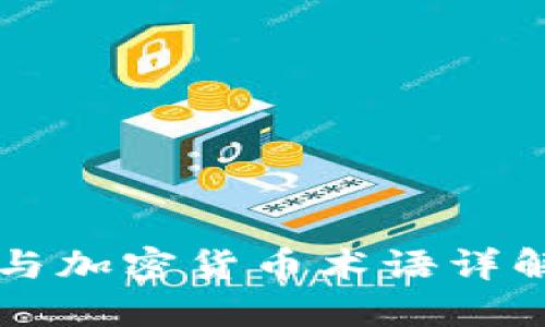 2023年区块链与加密货币术语详解：新手必看指南