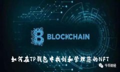 如何在TP钱包中找到和管理