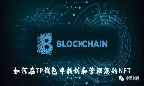 如何在TP钱包中找到和管理您的NFT